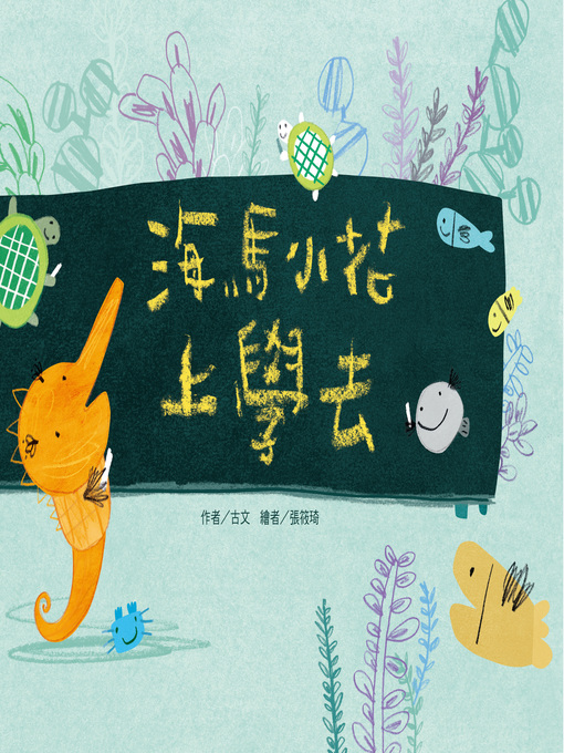 Title details for 海馬小花上學去 (Sea Horse Xiaohua Going to School) by 古文 - Available